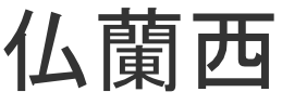 France en kanji